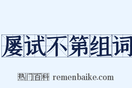 屡试不第组词是什么意思的图片